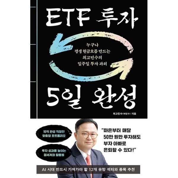 [다산북스] ETF 투자 5일 완성 - 누구나 평생 현금흐름 만드는 최고민수의 일주일 투자 과외