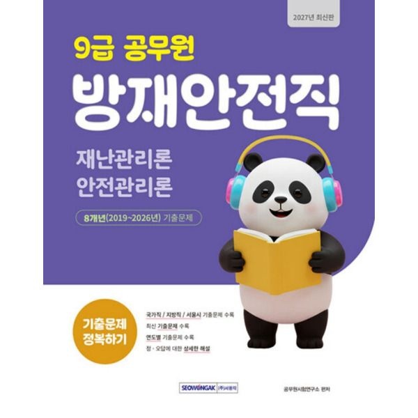 [서원각] 2027 9급 공무원 방재안전직 기출문제 정복하기