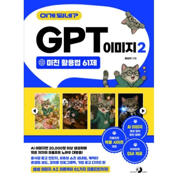 [골든래빗] 이게 되네 GPT 이미지 2 미친 활용법 61제