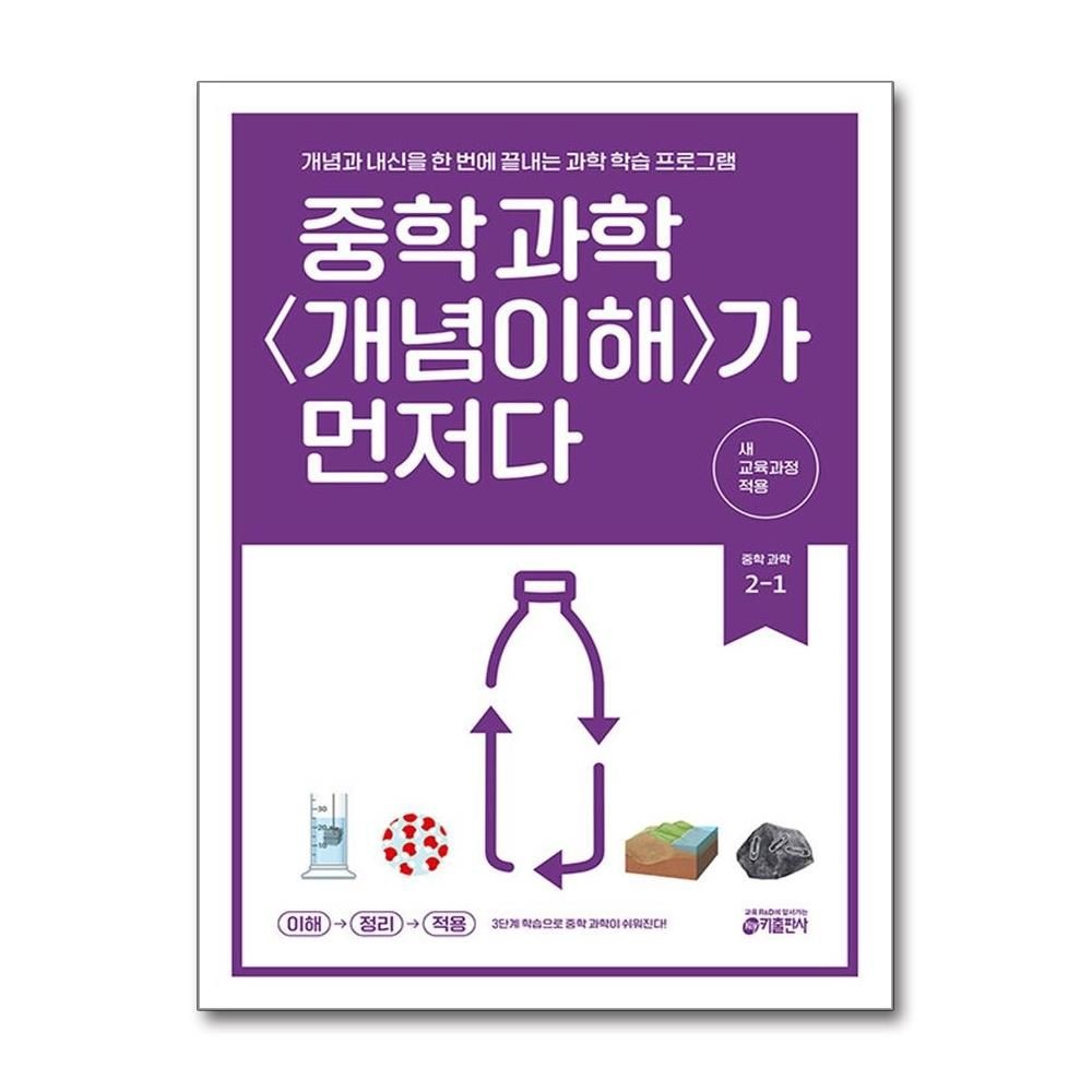 키 과학학습방법연구소 중학 과학 2-1 개념이해가 먼저다 2026년 키출판사 키 과학학습방법연구소 (819971)