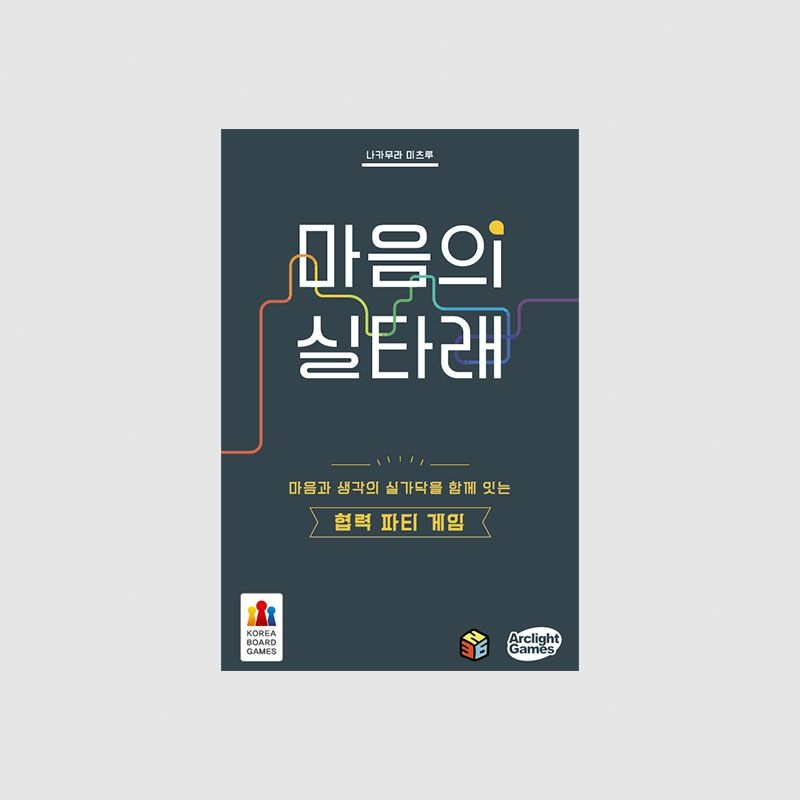 [오늘출발] 코리아보드게임즈 마음의 실타래