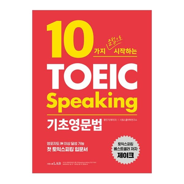 황인기 10가지 문법으로 시작하는 토익스피킹 제이크 토스 기초영문법 - 최신개정황인기(2155103)