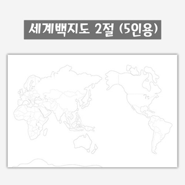 세계 백지도 컬러링 2절 (5인용)역사지리학습