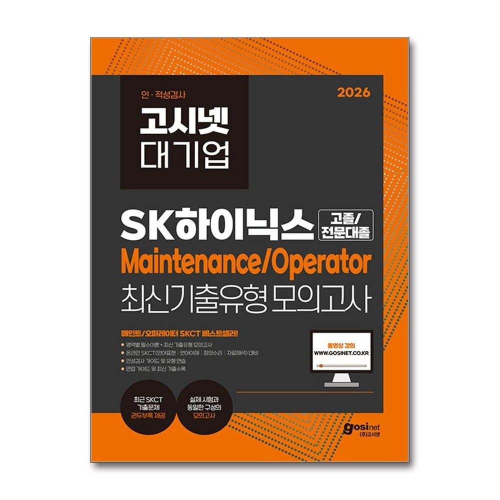 고시넷 2026 최신 고시넷 SK하이닉스 메인트 오퍼레이터 인적성 기출유형모의고사 문제집 책 (2435946)