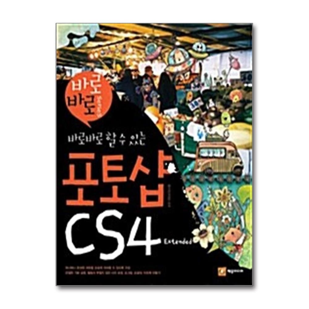 박정은, 황지연 바로바로 할 수 있는 포토샵 CS4 Extended 제우미디어