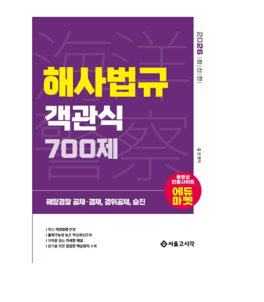 서울고시각 2026 해양경찰 김진 객관식 해사법규 700제 (141236)