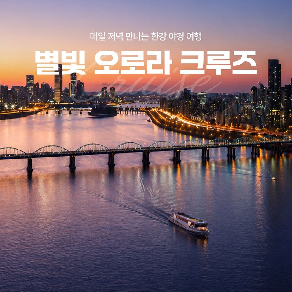 [서울크루즈] 별빛 오로라 크루즈 (여의도 터미널 출발)