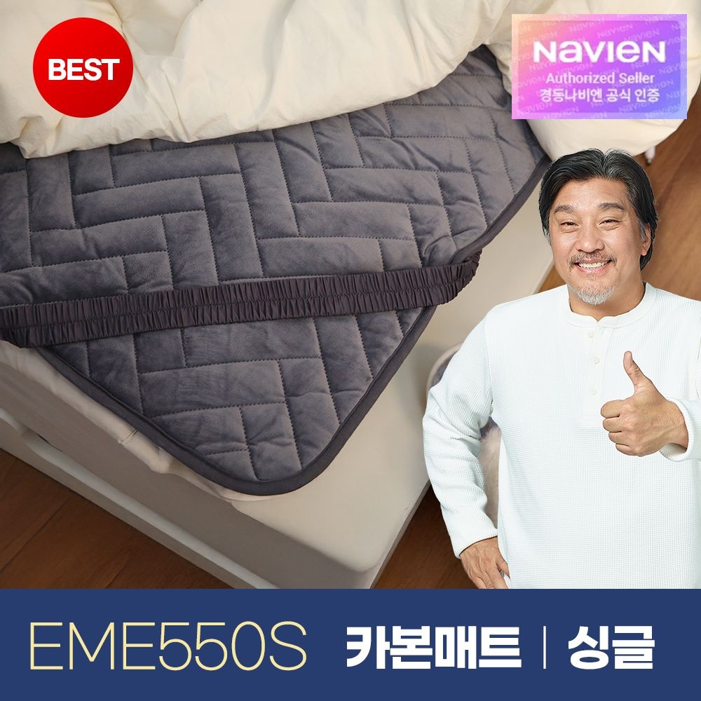 [오늘출발] 경동나비엔 카본 탄소 매트 숙면 전기 장판 매트 EME550S (SP/QP/KP)