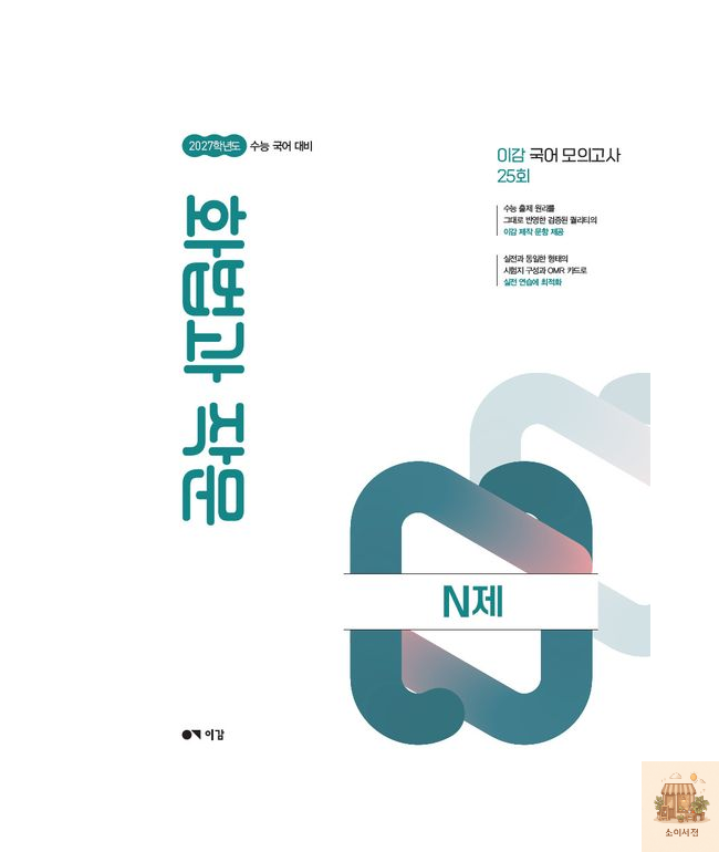 이감 수능 국어 화법과 작문 N제 (2027 수능대비) (107504)