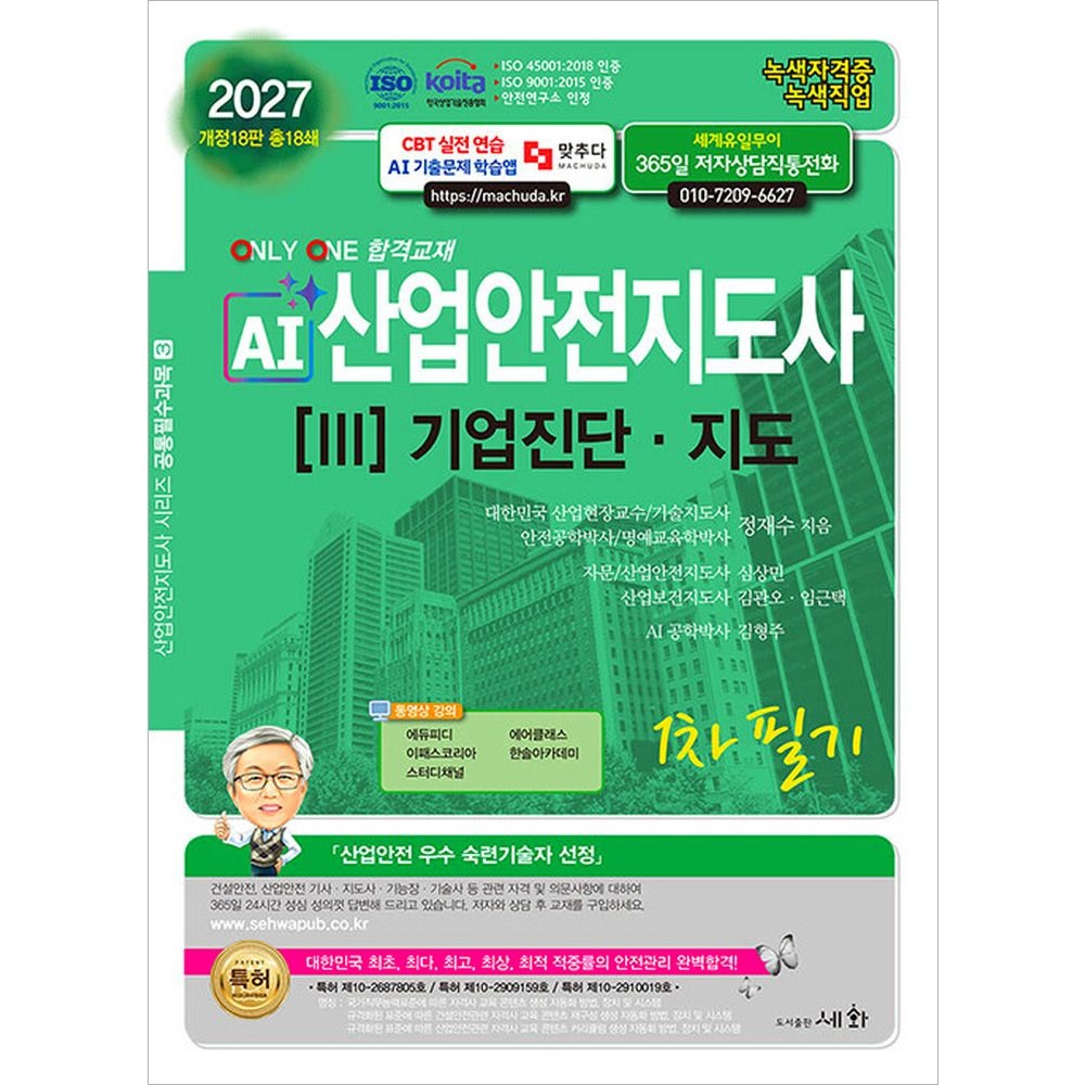 세화 2027 AI 산업안전지도사 3 기업진단 지도 1차필기 세화 (510797)