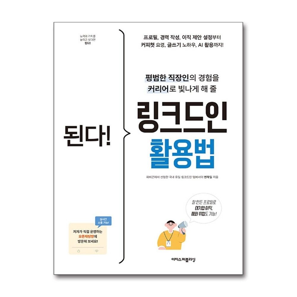 변재일 링크드인 활용법 이지스퍼블리싱 변재일 (819227)