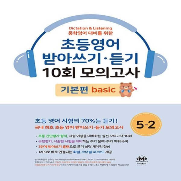 마더텅 초등영어 받아쓰기·듣기 10회 모의고사 5-2 기본편