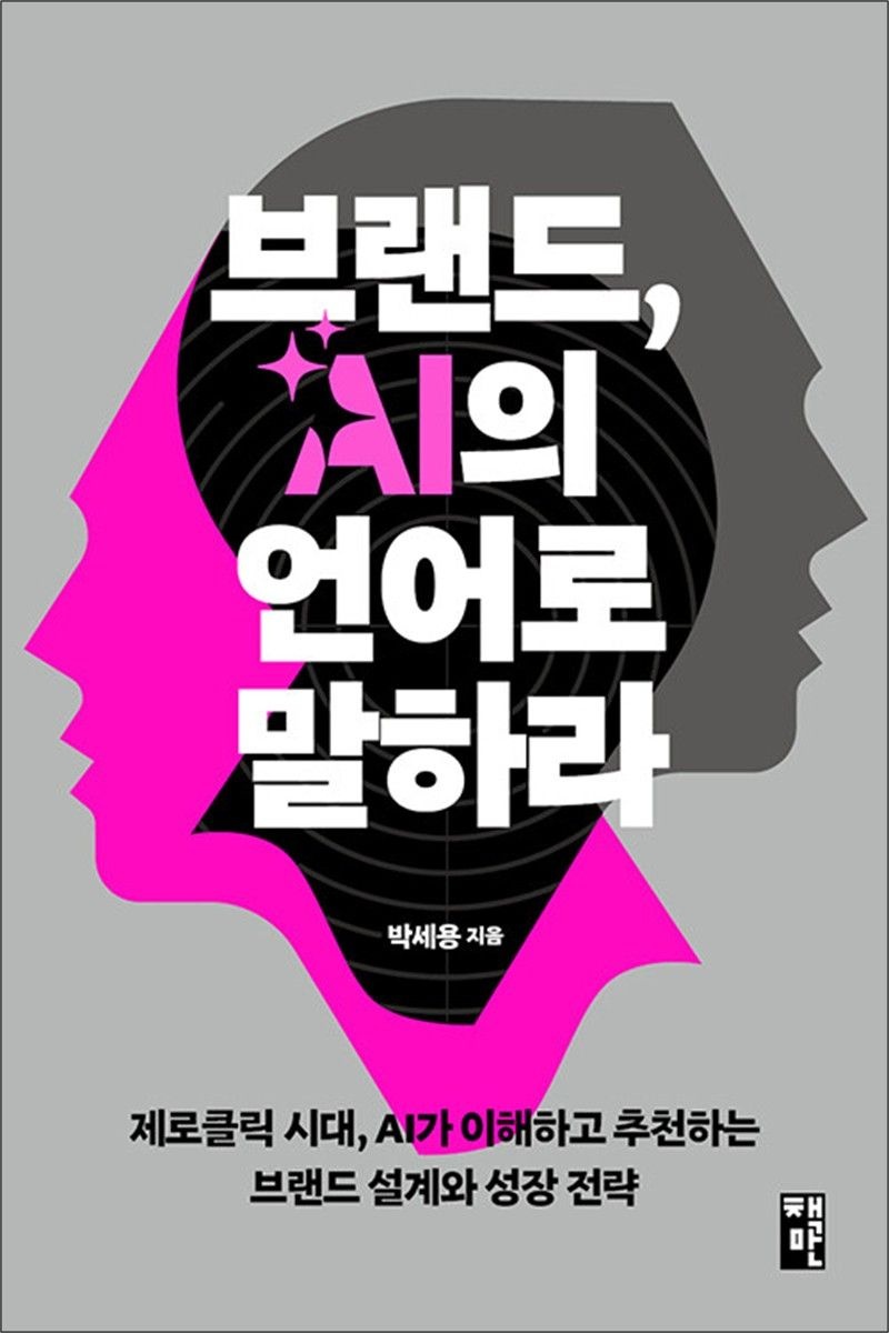 책만 브랜드 AI의 언어로 말하라 - 제로클릭 시대 AI가 이해하고 추천하는 브랜드 설계와 성장 전략