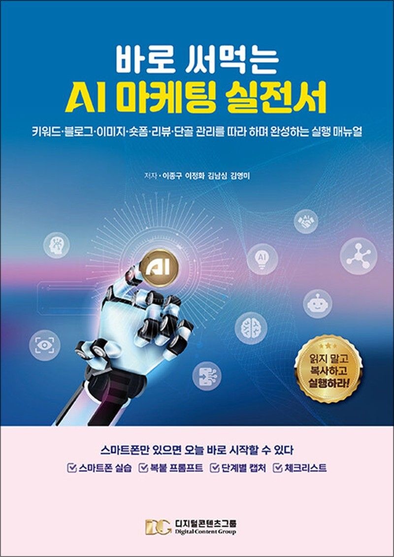디지털콘텐츠그룹 바로 써먹는 AI 마케팅 실전서 - 키워드 블로그 이미지 숏폼 리뷰 단골 관리를 따라 하며 완성하는 실행 매뉴얼
