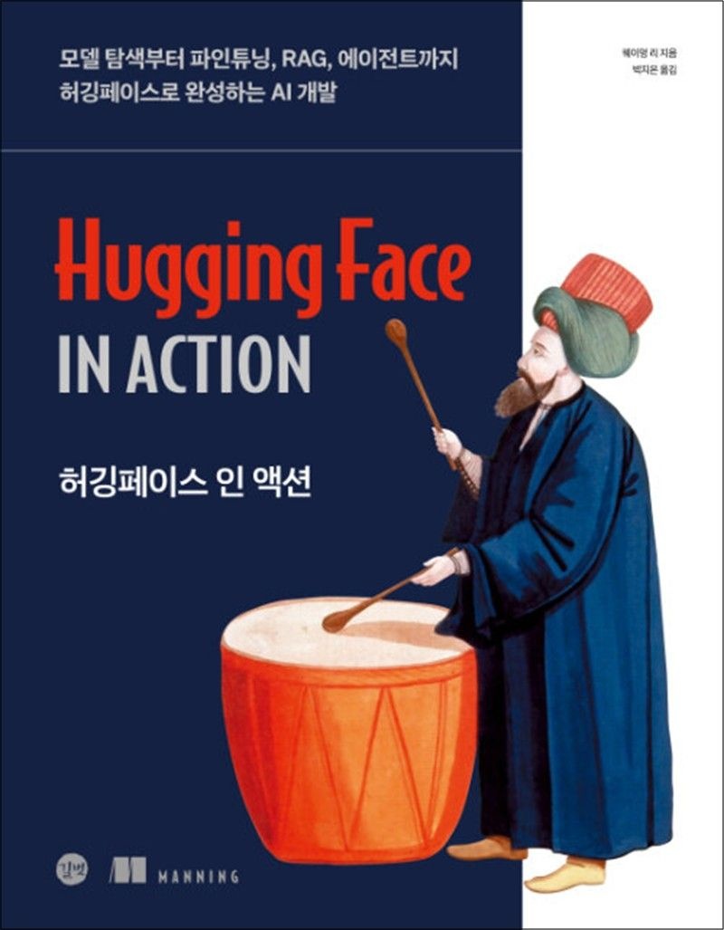 길벗 허깅페이스 인 액션 - 모델 탐색부터 파인튜닝 RAG 에이전트까지 허깅페이스로 완성하는 AI 개발