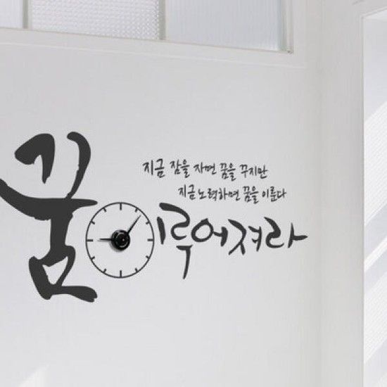 아트박스/꾸밈 pm162-꿈이루어져라_그래픽시계(중형)