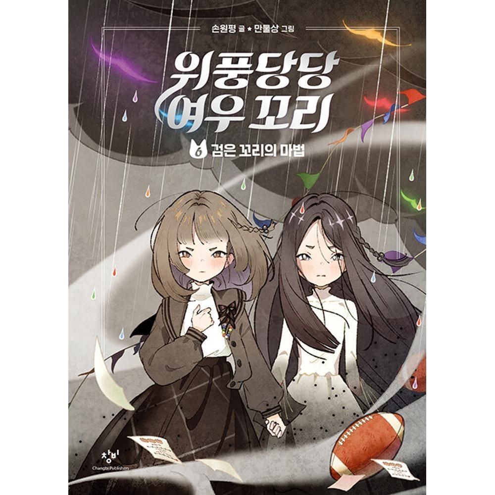 제조사 미확인 위풍당당 여우 꼬리 6 - 검은 꼬리의 마법 / 손원평 (209593)