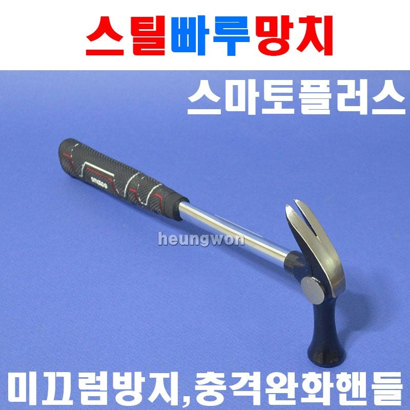 스마토플러스 스틸빠루망치 CH-360 1131547 360mm 빠루망치 합성고무재질 손빠루 못빼기 해체작업