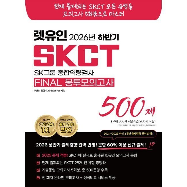 렛유인 2026 하반기 렛유인 SKCT FINAL 봉투모의고사 - 2026 상반기 출제경향 완벽 반영 문항 60 이상 신규 출제 주영훈,황함택,