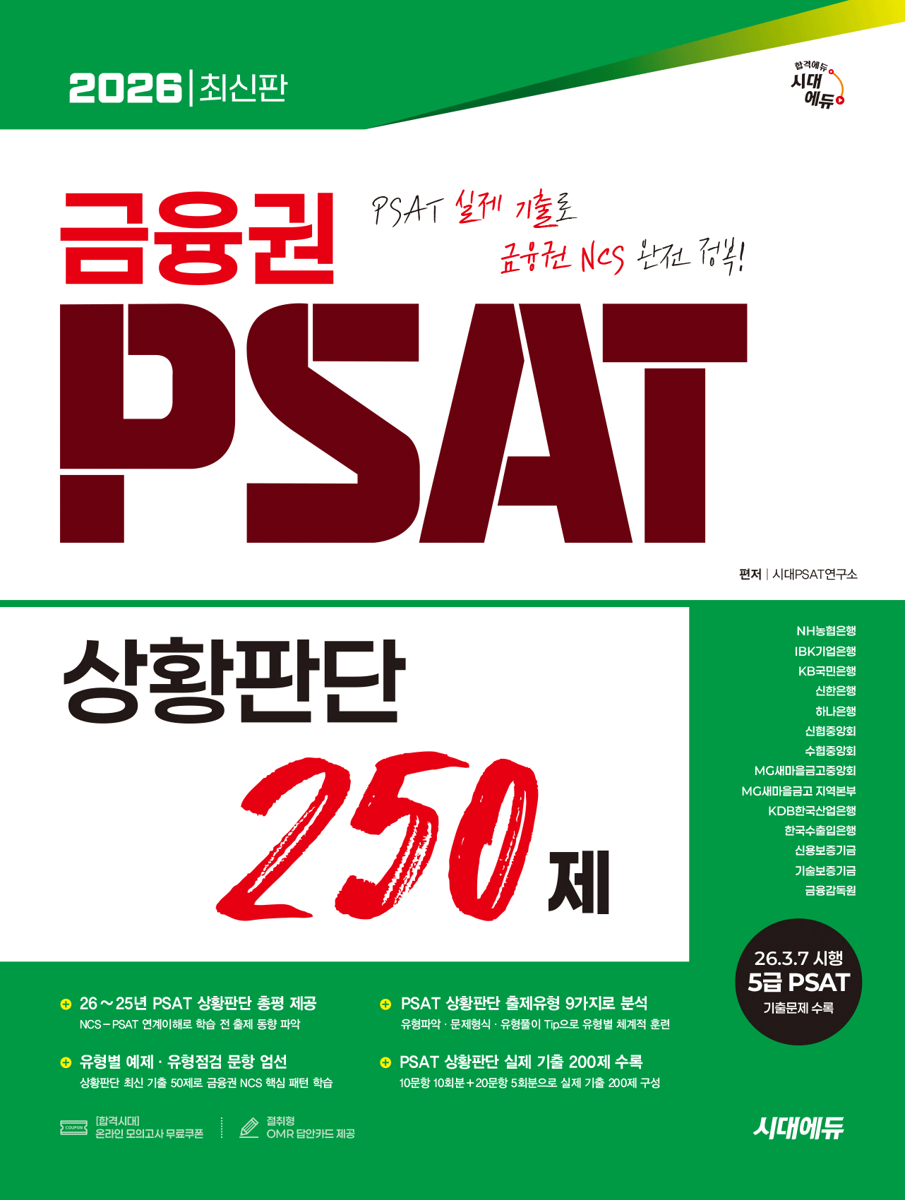 UnKnown 금융권 PSAT 상황판단 250제 시대교제고시기획 2026 (866175)