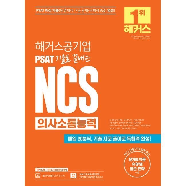해커스공기업 해커스공기업 PSAT 기출로 끝내는NCS 의사소통능력 - 공사 공단·금융권·대기업 취업필기전형 대비 해커스 취업교
