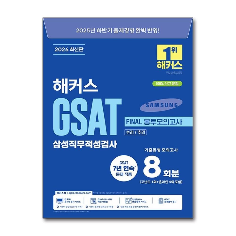 해커스잡 2026 최신 상반기 해커스 GSAT 삼성직무적성검사 지사트 파이널 봉모 문제집 책 해커스잡(2214800)