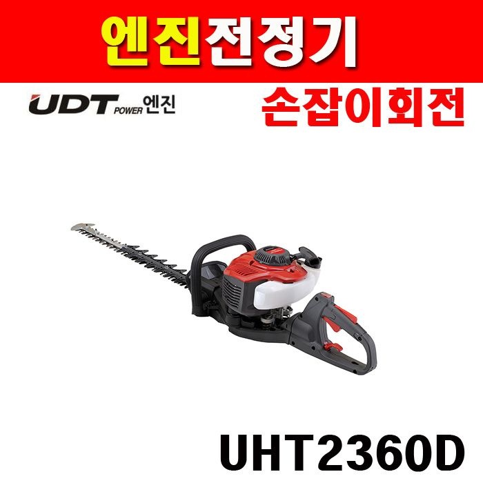UDT 엔진 전정기 UHT2360D 트리머 5098152 손잡이회전가능 원예용전정기 트리머