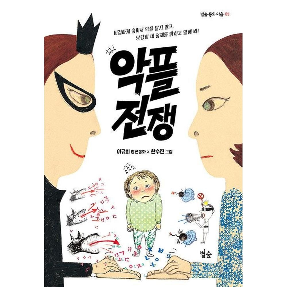 악플 전쟁(별숲 동화 마을5) / 이규희 (209573)