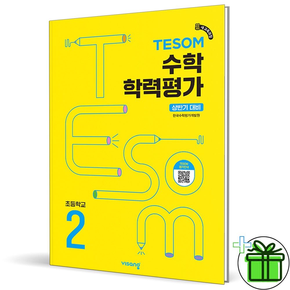 비상교육 2026 테솜 수학학력평가 초2 상반기 비상교과서 (837275)