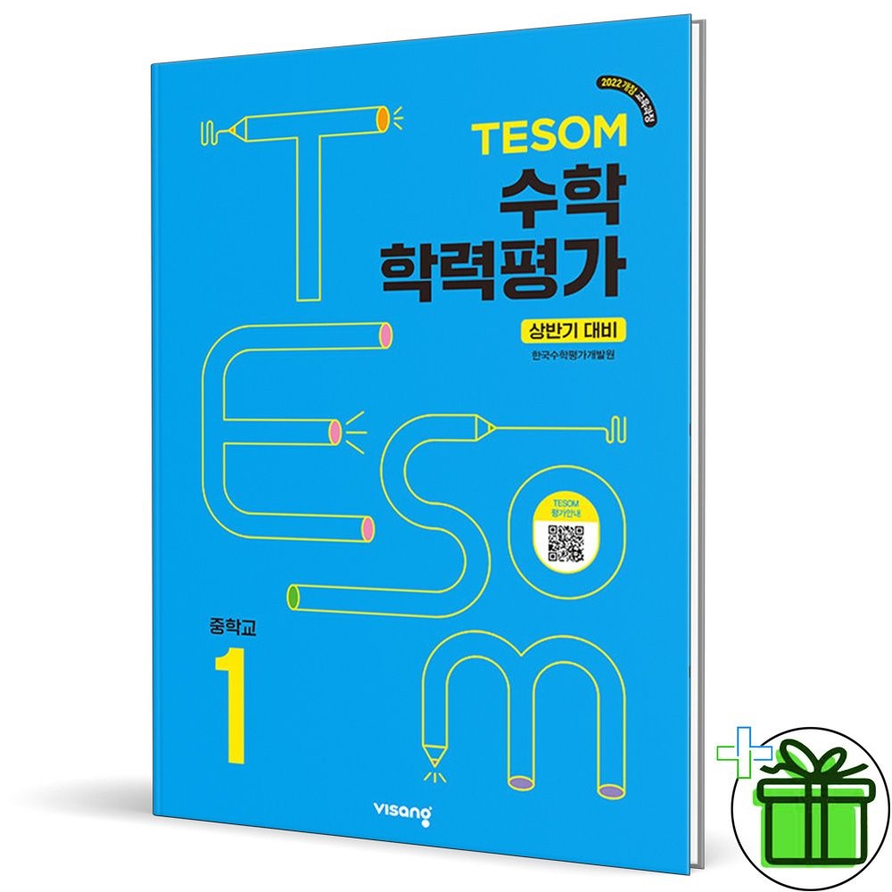 비상교육 2026 테솜 수학 학력평가 중1 상반기 비상교과서 (837248)