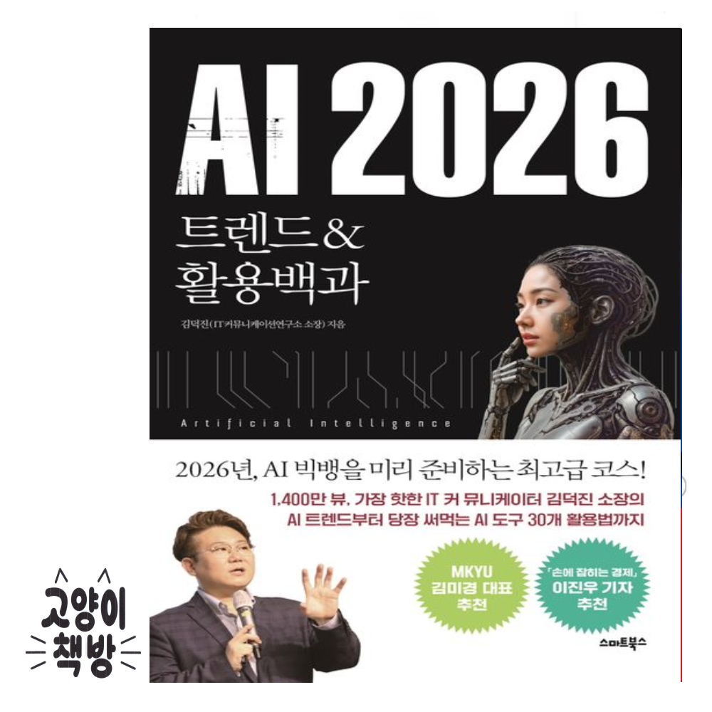 스마트북스 AI 2026 - 트렌드 & 활용백과 스마트북스 (868286)