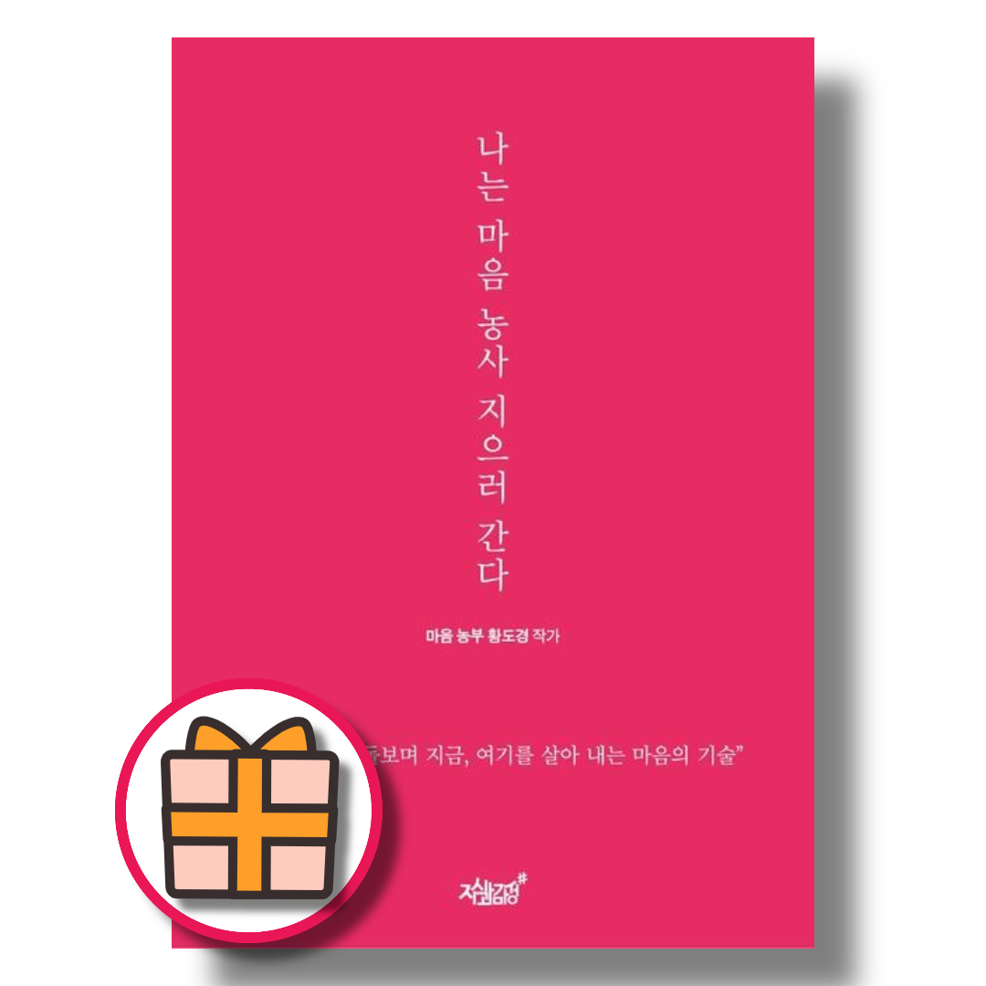 지식과감성 나는 마음 농사 지으러 간다 - 몸과 마음을 돌보며 지금, 여기를 살아 내는 마음의 기술 (210793)