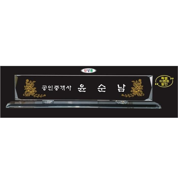 윤종합상사 상패모두 IN-2020-600 주문제작 명패 크리스탈명패 개업선물 대표이사 병의원 관공서 교장실 승진선물