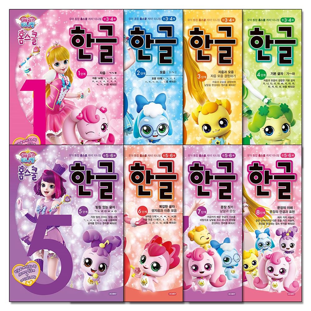 SAMG 캐치 티니핑 홈스쿨 한글 쓰기 놀이 공부 책 세트 (전8권)