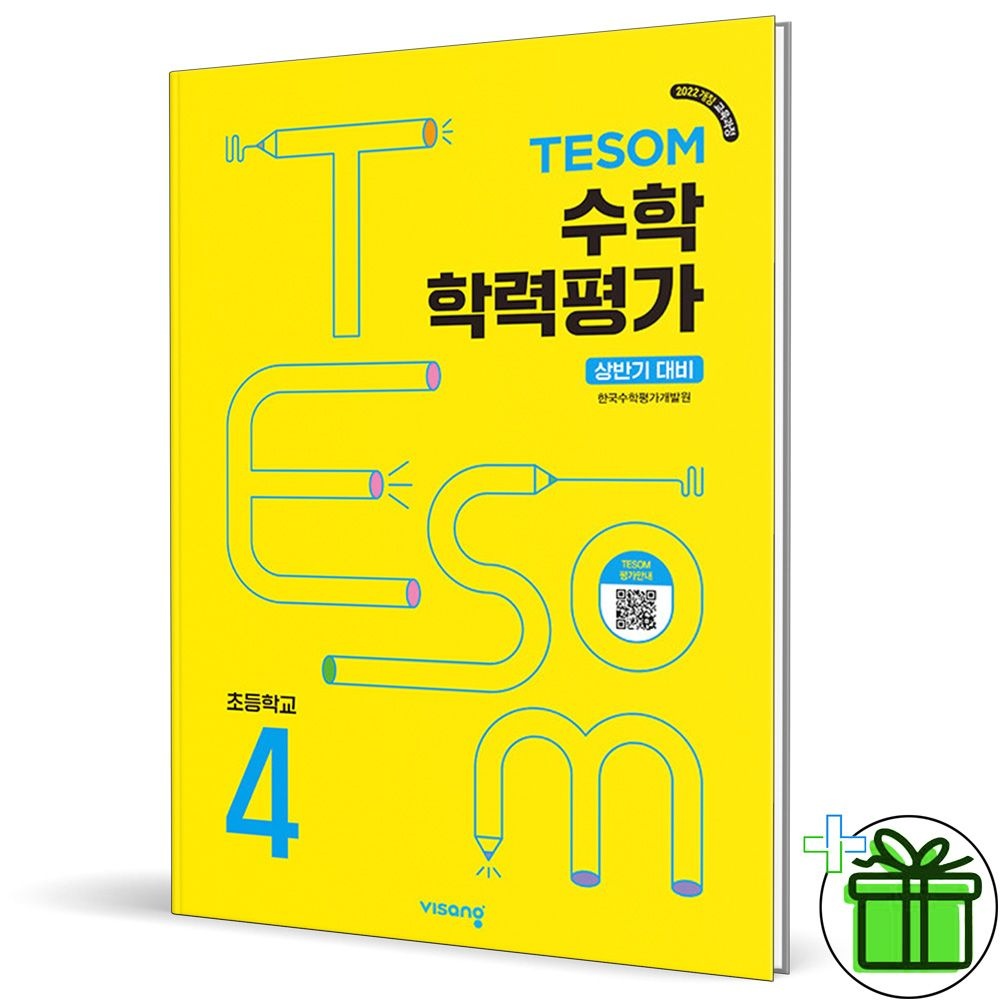 비상교육 TESOM 테솜 수학학력평가 초등 4학년 상반기 (2026년 최신 )비상(1878023)