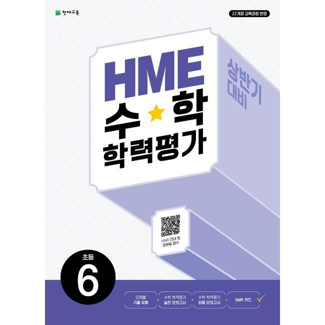 천재교육 HME 수학 학력평가 문제집 상반기 6학년 (2026년 최신 )천재(2313191)