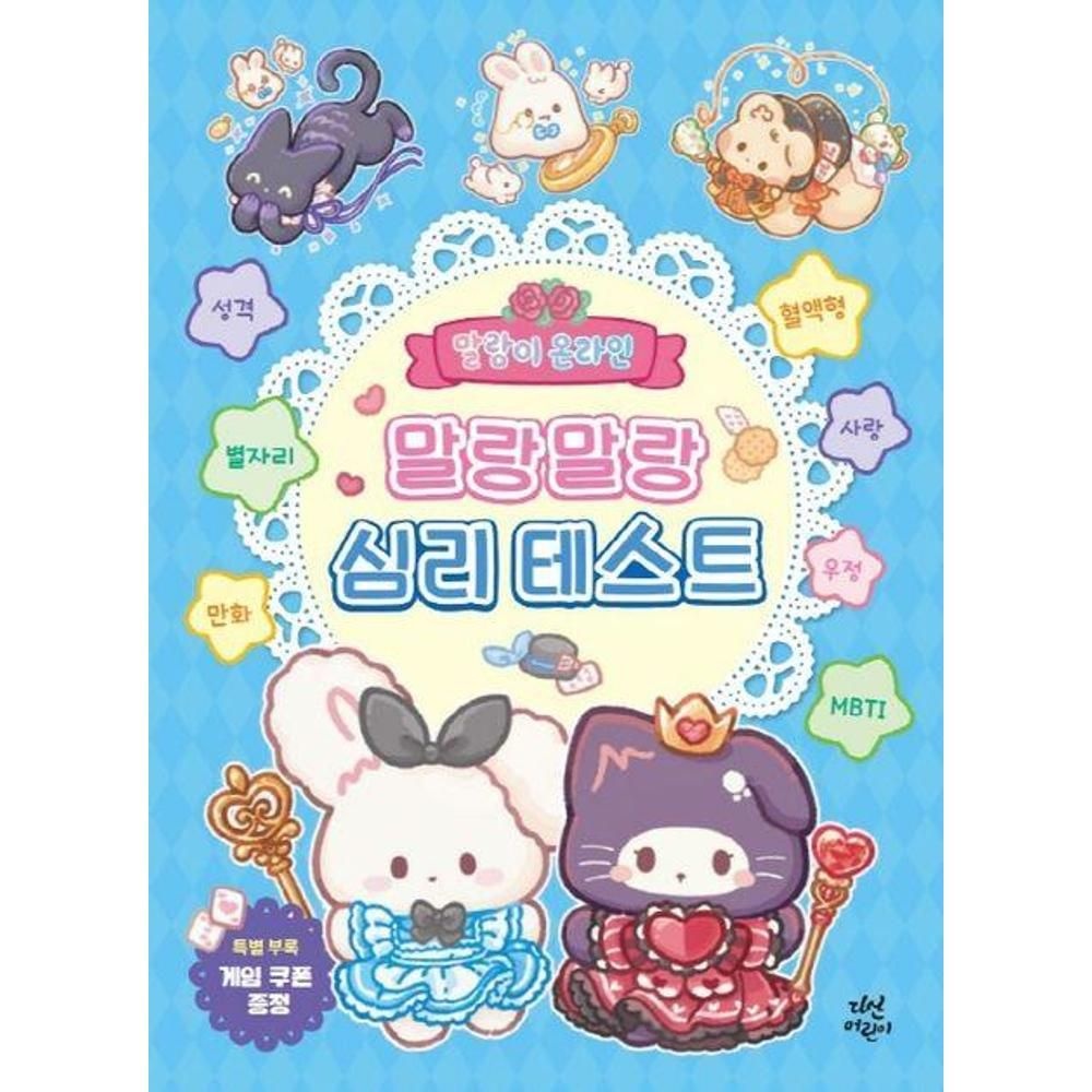 UnKnown 말랑이 온라인 말랑말랑 심리 테스트 / 후야호(원작)(2307784)