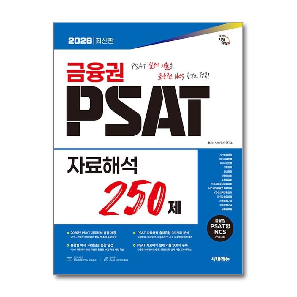 시대PSAT연구소 금융권 피셋형 NCS 자료해석 250제 2026년 시대교제에듀 시대교제PSAT연구소 (694824)