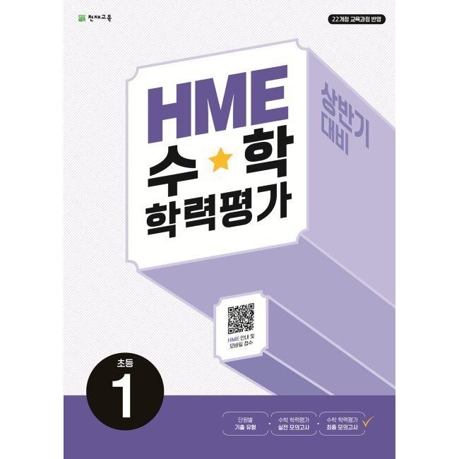 천재교육 HME 수학 학력평가 문제집 상반기 1학년 (2026년 최신 용)천재(2313515)
