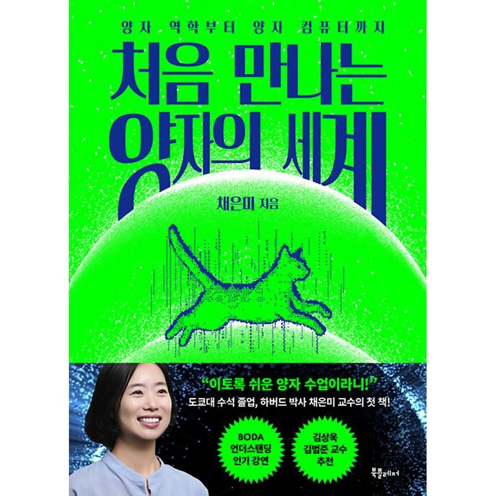 UnKnown 처음 만나는 양자의 세계 - 양자 역학부터 양자컴퓨터까지(처음 만나는 세계 시리즈1) / 채은미(2134483)