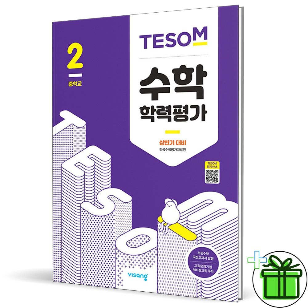 비상교육 2026 최신 테솜 수학 학력평가 중2 상반기비상(2397933)