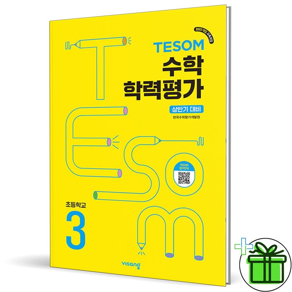 비상교육 2026 최신 테솜 수학 학력평가 초3 상반기비상(2397931)
