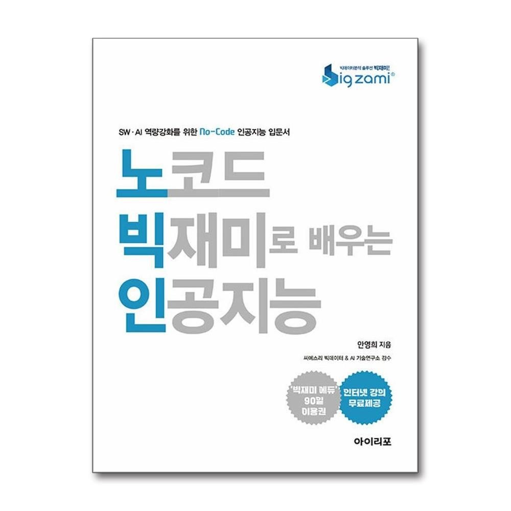 안영희 노코드 빅재미로 배우는 인공지능 아이리포