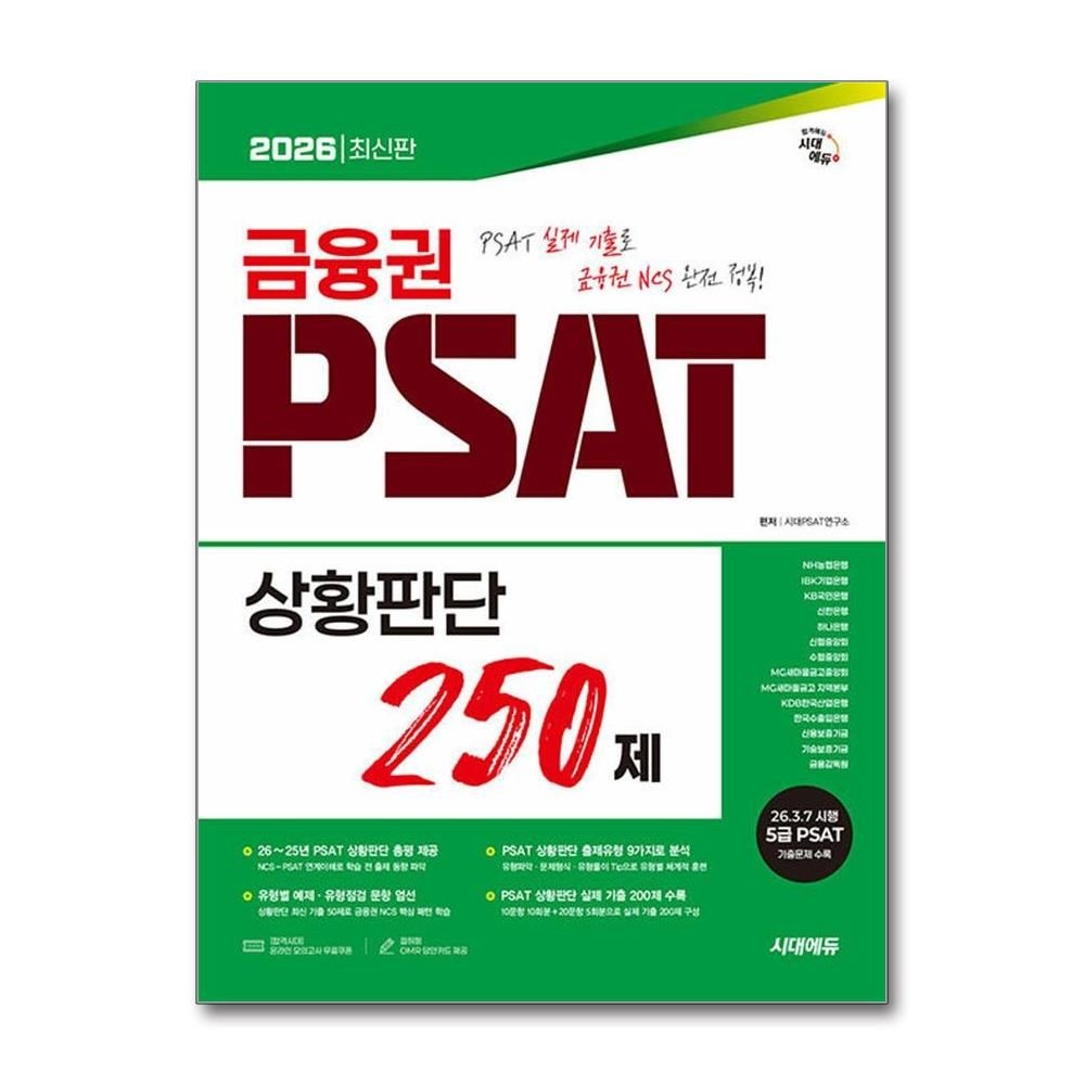 시대PSAT연구소 금융권 피셋 상황판단 250제 2026년 시대교제에듀 시대교제PSAT연구소 (692065)