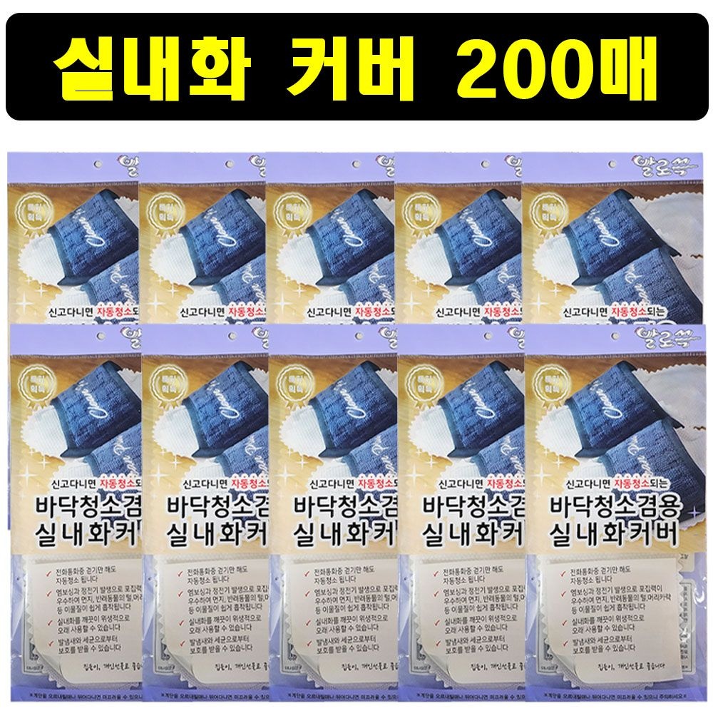 발로쓱 실내화 커버 리필 청소포 (실내화 미포함) 200매 /LMB