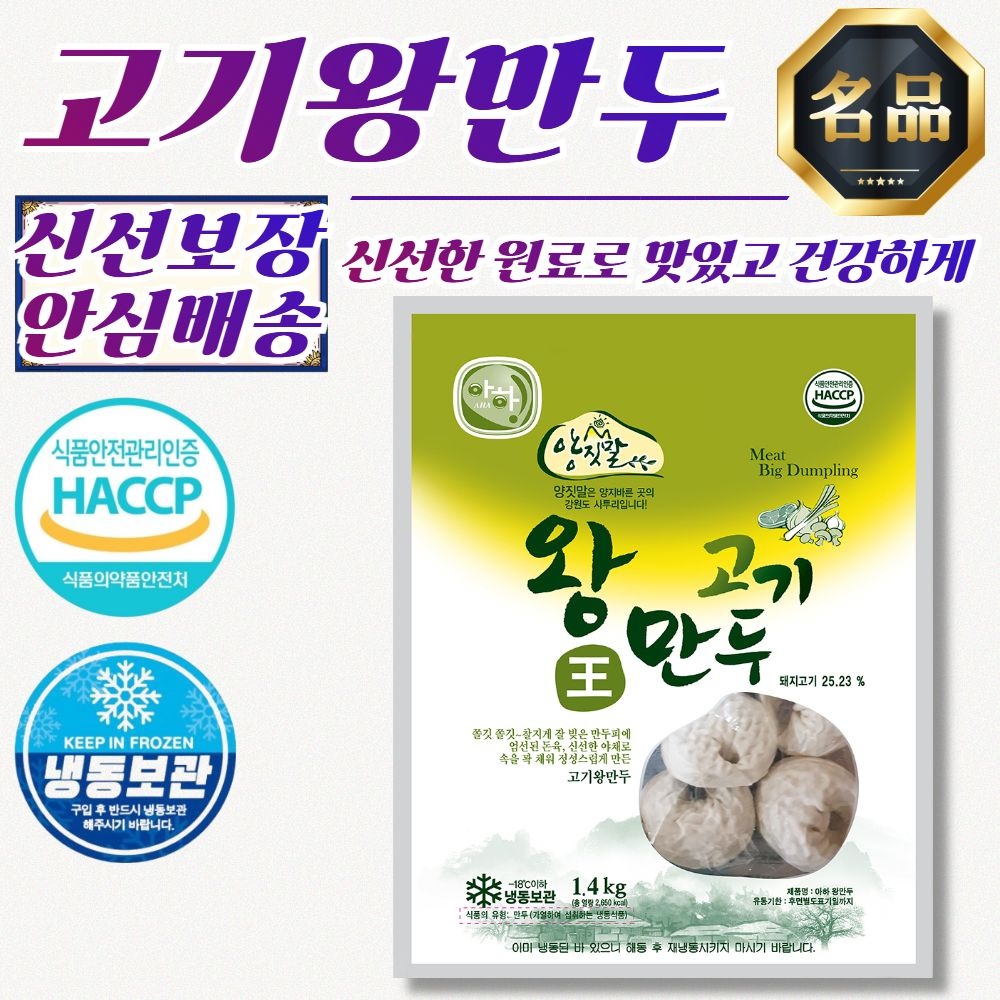 [아하식품]양짓말 찰진 고기왕만두 1.4kg (국산 돼지고기 사용)