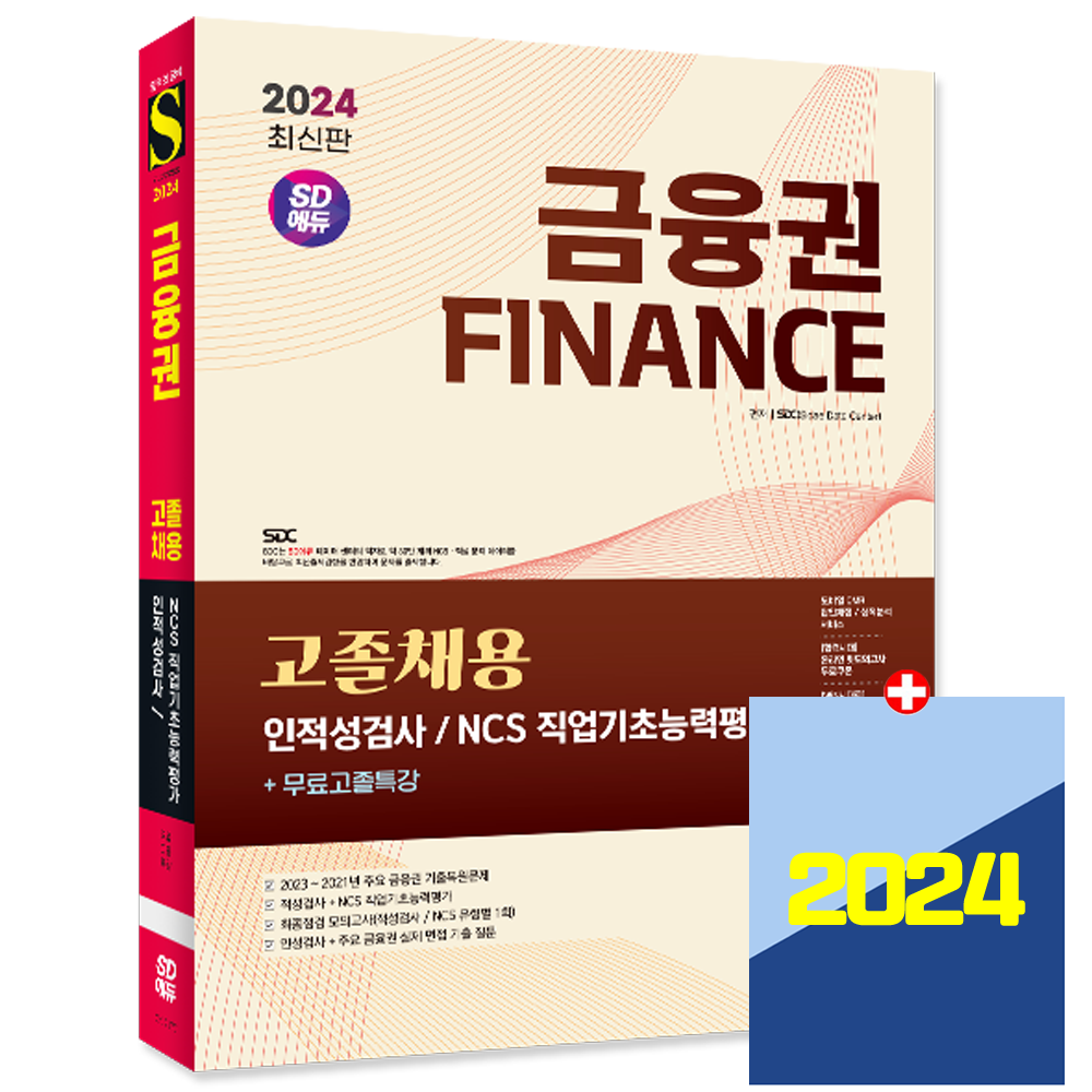 시대에듀 은행 금융권 고졸채용 인적성검사 교재 2024 NCS 책 시대교제에듀 (847917)