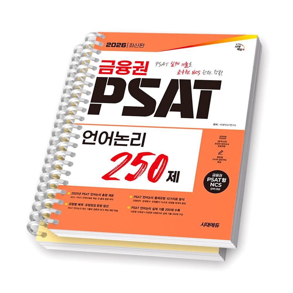 시대에듀 2026 최신 금융권 PSAT 언어논리 250제 시대 시대 에듀(2359230)