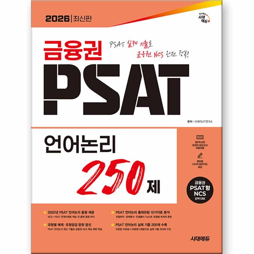 시대에듀 2026 최신 금융권 PSAT 언어논리 250제 시대 에듀(2359232)