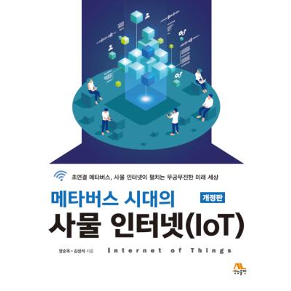 UnKnown 메타버스 시대의 사물 인터넷(IOT)-개정판 / 양순옥,김성석(2136193)